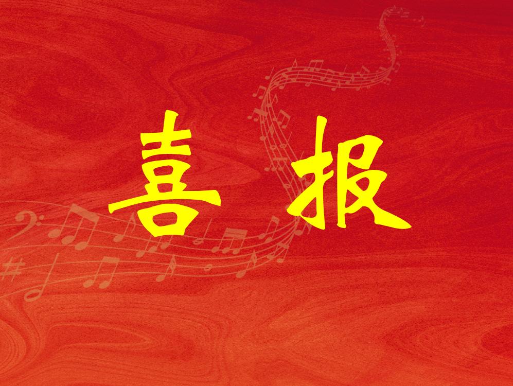 喜報｜歌劇學院學生在第六屆“蝴蝶夫人”國際聲樂大賽中榮獲佳績