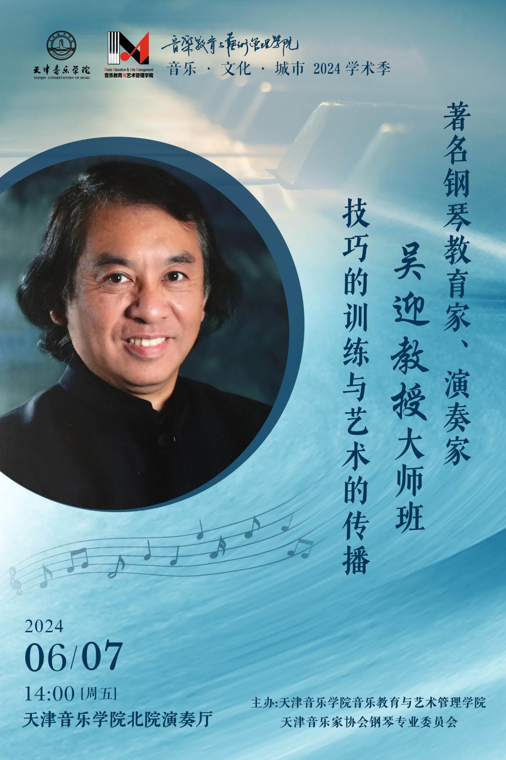 《技巧的訓練與藝術的傳播》——著名鋼琴教育家、演奏家吳迎教授大師班