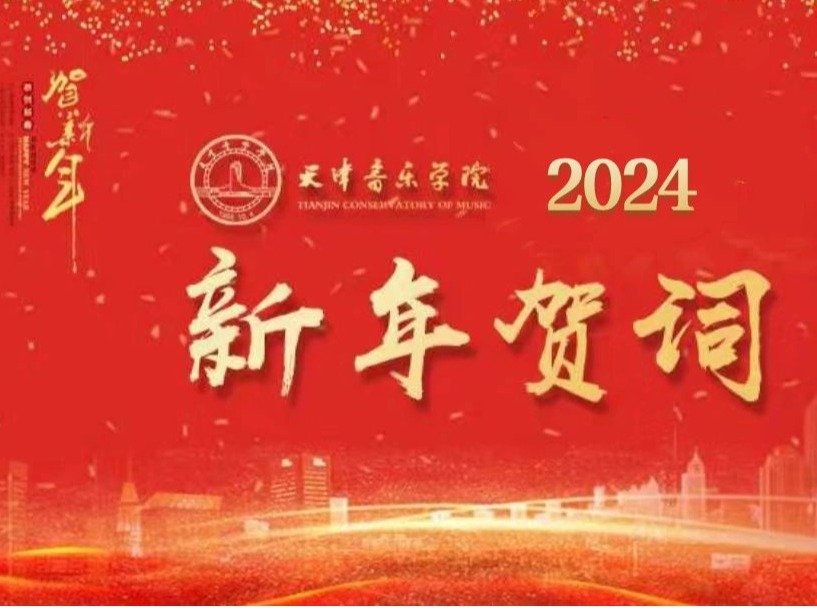 天津音樂學院2024年新年賀詞
