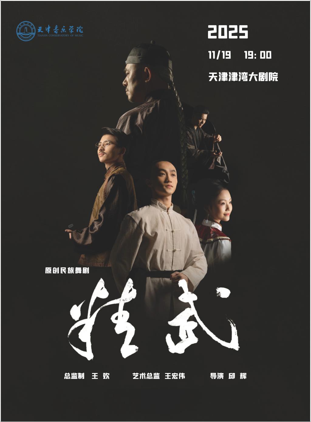 原創民族舞劇《精武》 原創民族舞劇《精武》