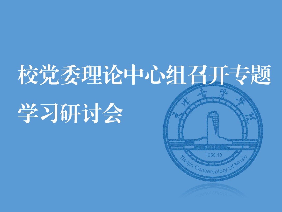 校黨委理論學習中心組召開專題學習研討會