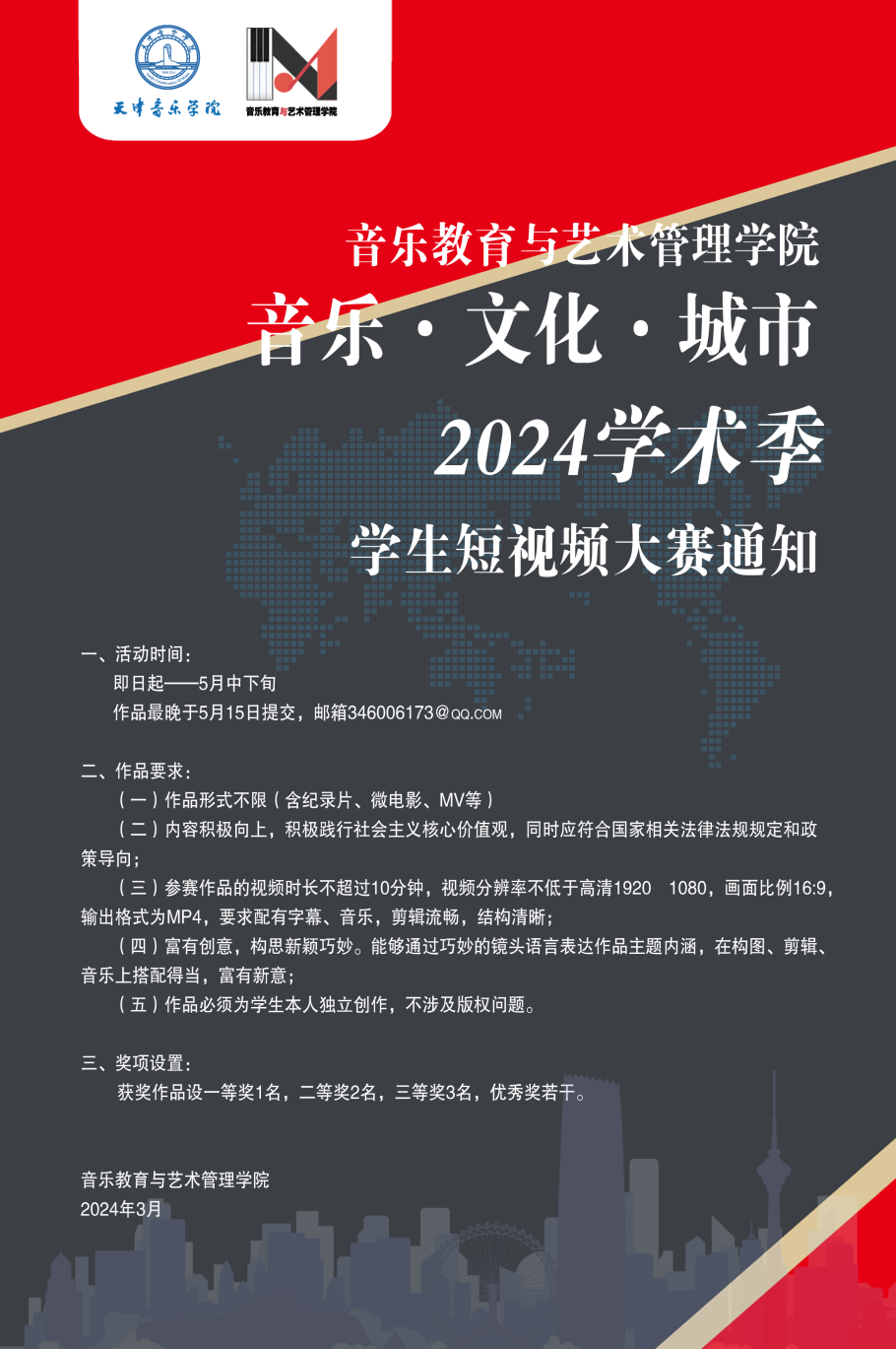 音樂教育與藝術(shù)管理學(xué)院“音樂·文化·城市”2024學(xué)術(shù)季學(xué)生短視頻大賽通知