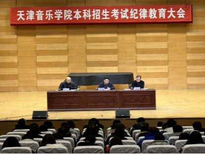我校召開2024年本科招生考試紀律教育大會