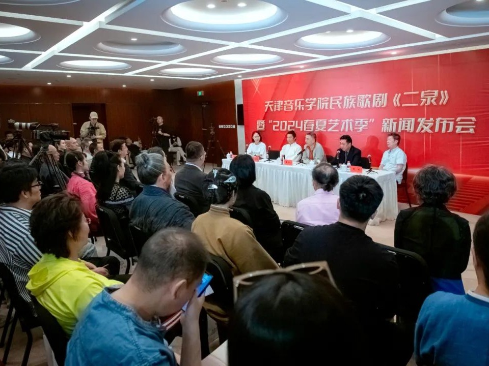 天津音樂學院舉行民族歌劇《二泉》暨“2024春夏藝術季”新聞發布會