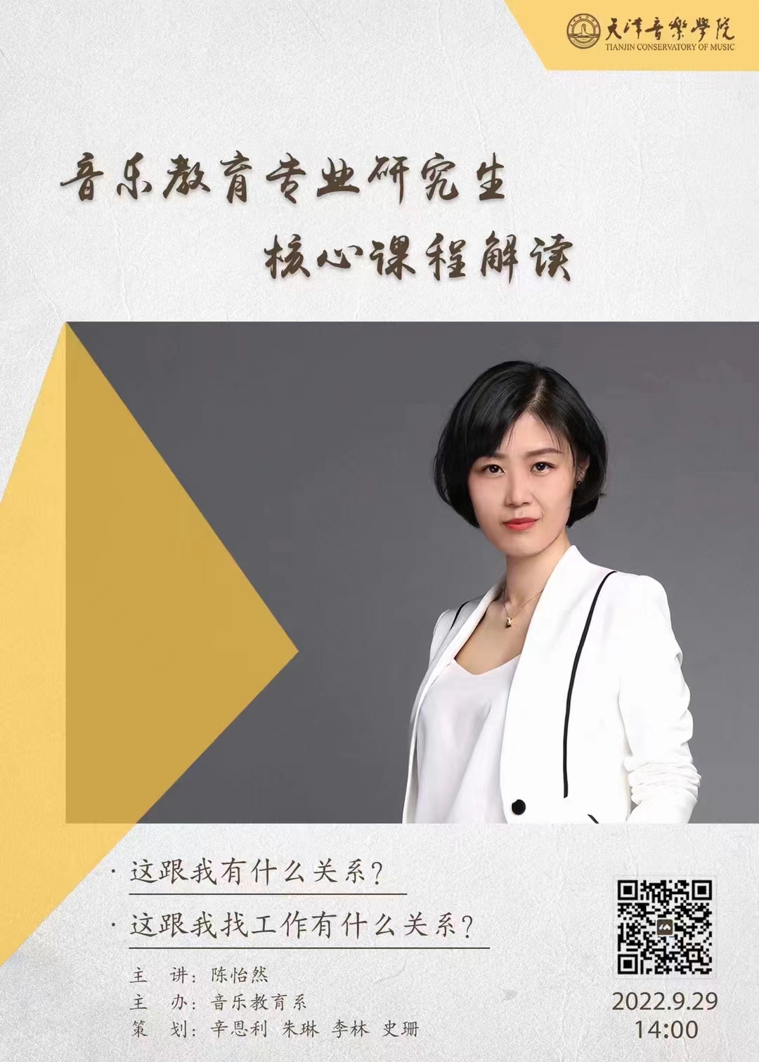 音樂教育專業研究生核心課程解讀