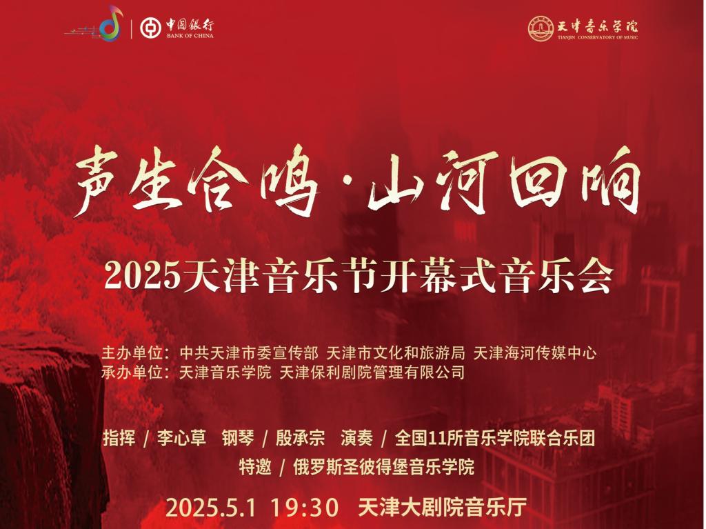聲生合鳴·山河回響——2025天津音樂節(jié)開幕式音樂會(huì)即將震撼奏響！