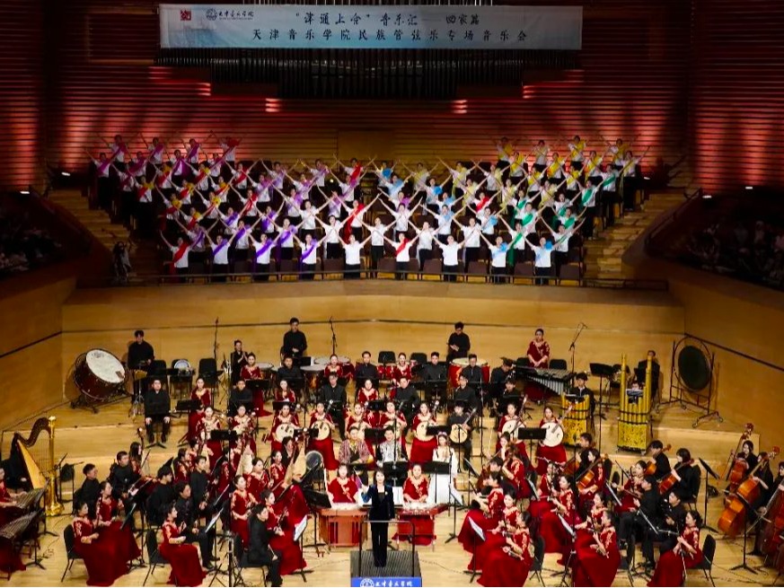 “津通上合”音樂匯——2025天津音樂學(xué)院民族管弦樂專場音樂會成功舉辦