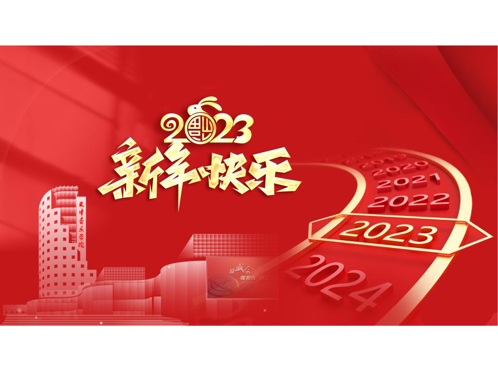 天津音樂學院2023年新年賀詞