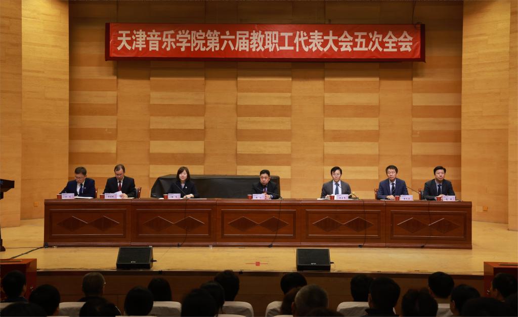 天津音樂學(xué)院召開第六屆教職工代表大會(huì)第五次全體會(huì)議