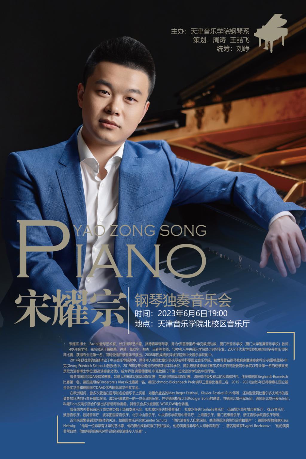 宋耀宗鋼琴獨(dú)奏音樂會