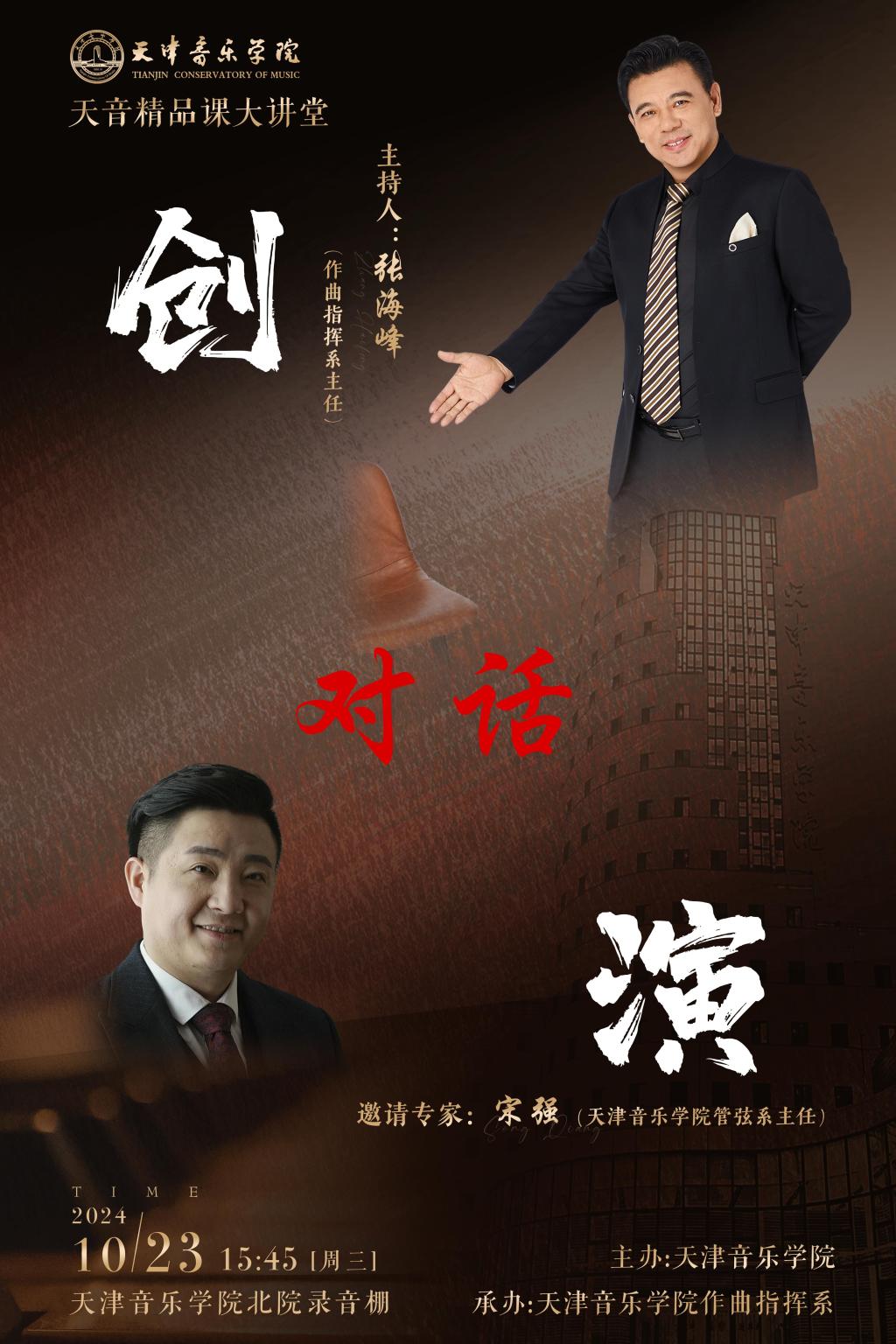 天音精品課大講堂之“創”對話“演”（三)——宋強教授