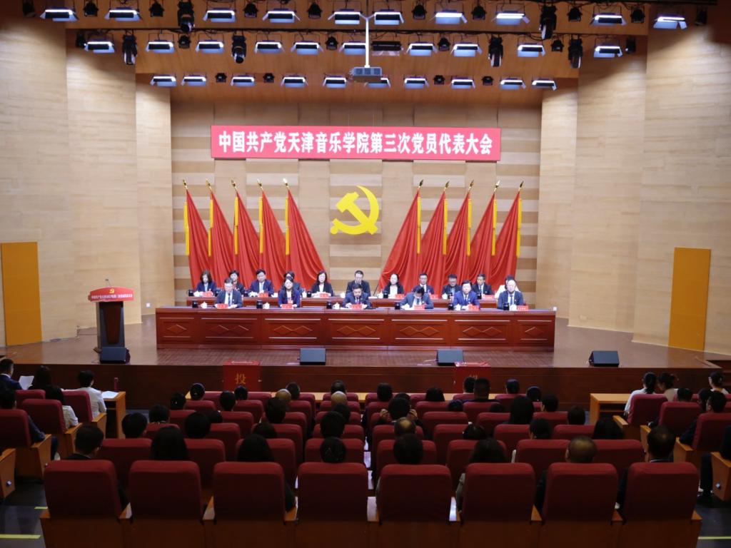 聚焦黨代會丨中國共產黨天津音樂學院第三次黨員代表大會勝利閉幕