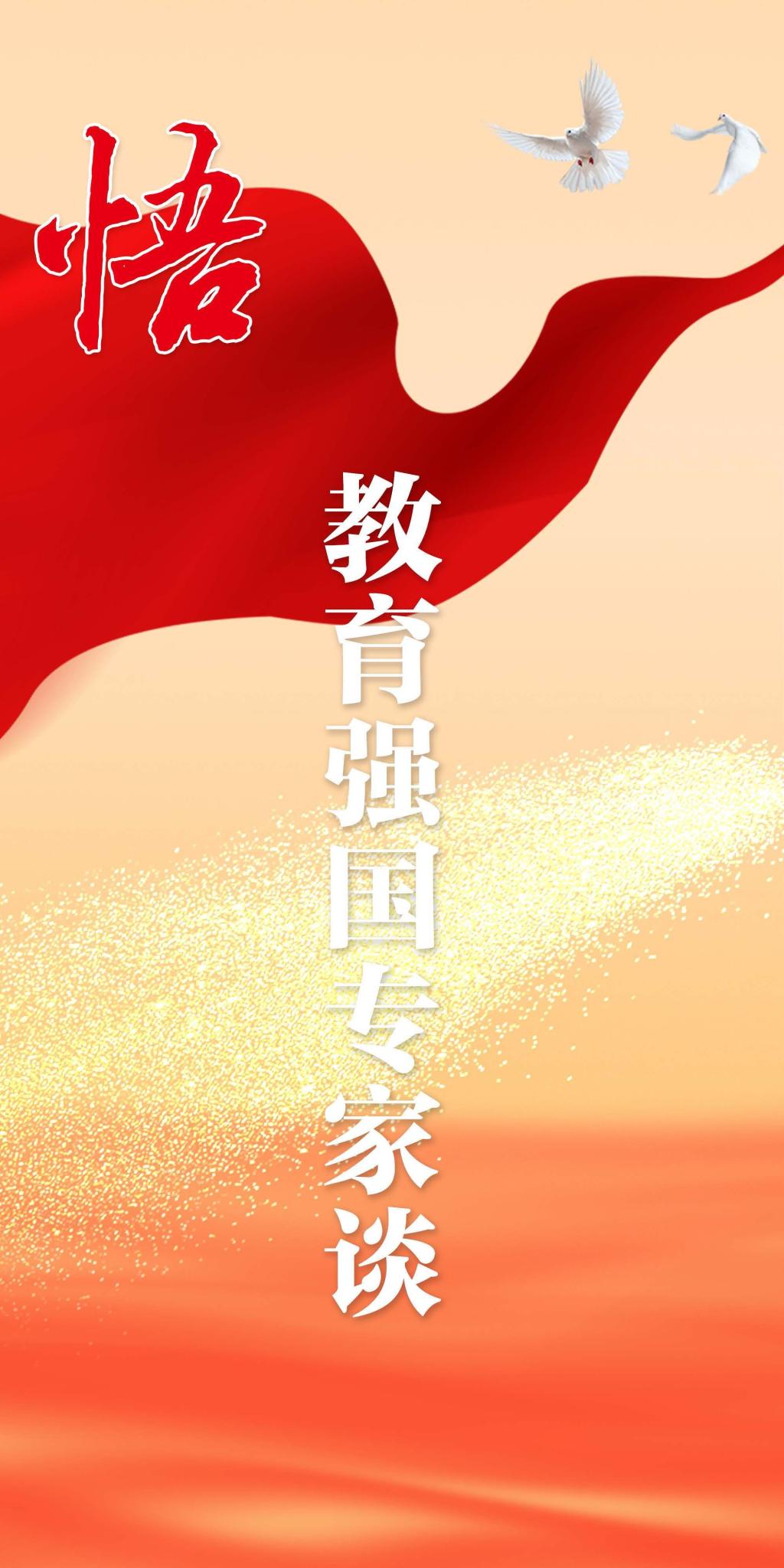 悟：教育強國專家談