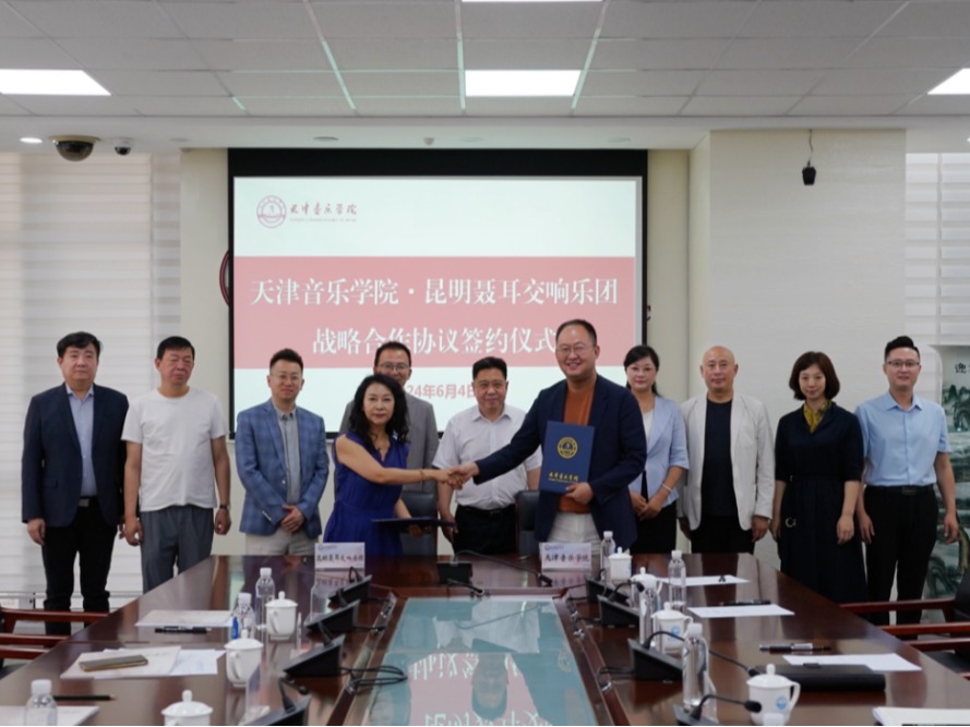 天津音樂學院與昆明聶耳交響樂團戰(zhàn)略合作協(xié)議簽約儀式在我校舉行