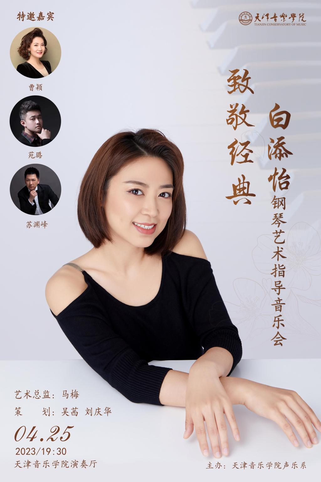 白添怡鋼琴藝術指導音樂會 白添怡鋼琴藝術指導音樂會