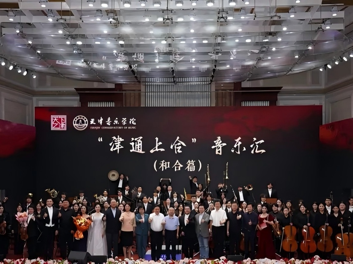 以“和合”之聲，慶盛世華誕：“津通上合” 音樂匯圓滿收官