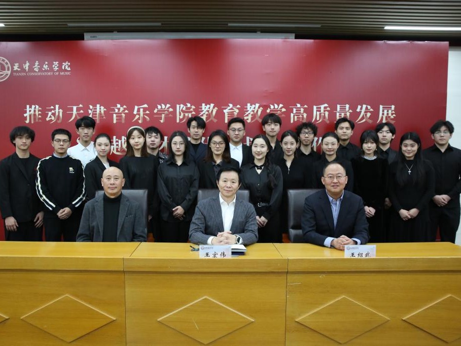 推動天津音樂學院教育教學高質量發展 “卓越人才培優計劃”工作會召開