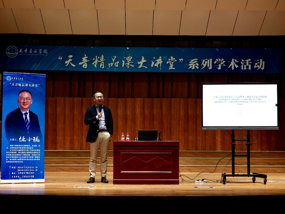 國家大劇院管弦樂團總經理任小瓏教授走進“天音精品課大講堂”講授專家課第二講