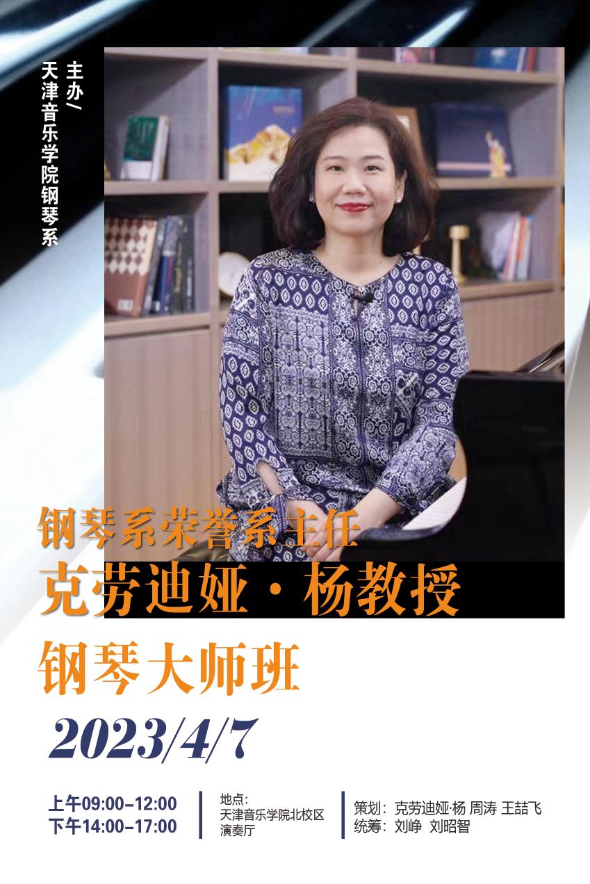 克勞迪婭?楊教授鋼琴大師班
