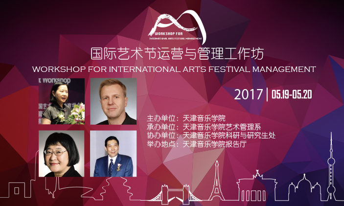 【2017五月音樂節(jié)】國際藝術(shù)節(jié)運營與管理工作坊